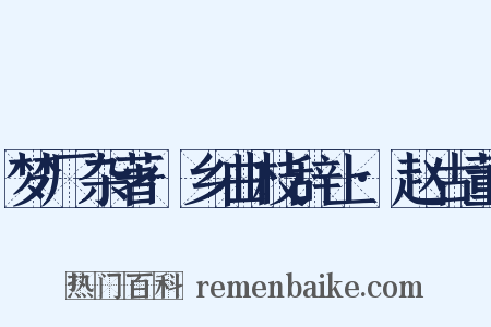 梦厂杂著·乡曲枝辞上·赵古董是什么意思的图片